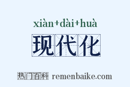 现代化是什么意思的图片